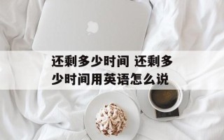 还剩多少时间 还剩多少时间用英语怎么说