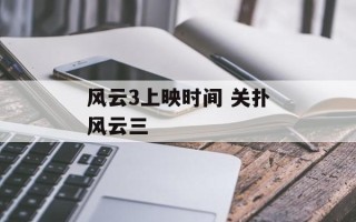风云3上映时间 关扑风云三