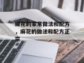 麻花的家常做法和配方，麻花的做法和配方正宗