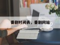 番剧时间表，番剧网站