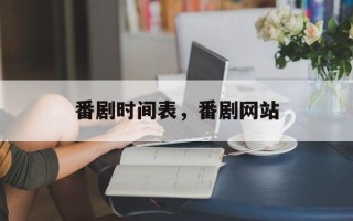 番剧时间表，番剧网站