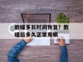 散瞳多长时间恢复？散瞳后多久正常用眼