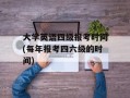 大学英语四级报考时间(每年报考四六级的时间)