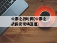 中泰之战时间(中泰之战国足现场直播)