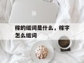 稼的组词是什么，稼字怎么组词