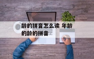 龄的拼音怎么读 年龄的龄的拼音