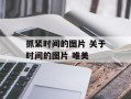 抓紧时间的图片 关于时间的图片 唯美