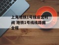 上海地铁1号线运营时间 地铁1号线线路图全程