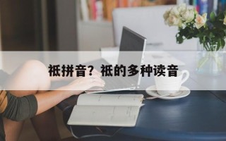 祗拼音？祗的多种读音