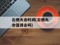 云栖大会时间(云栖大会值得去吗)