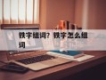 铁字组词？铁字怎么组词