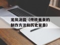 龙凤汤圆（传统美食的制作方法和历史背景）