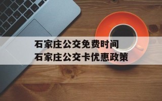 石家庄公交免费时间 石家庄公交卡优惠政策