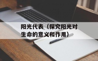 阳光代表（探究阳光对生命的意义和作用）