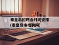 秦皇岛招聘会时间安排(秦皇岛市招聘网)