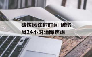 破伤风注射时间 破伤风24小时消除焦虑