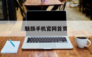 魅族手机官网首页