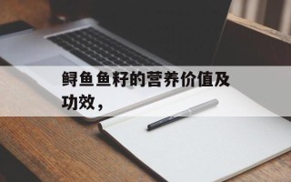 鲟鱼鱼籽的营养价值及功效，