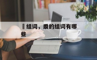 稭组词，黍的组词有哪些