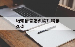 蜥蜴拼音怎么读？蜴怎么读