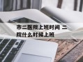 市二医院上班时间 二院什么时候上班