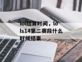 lol结算时间，lols14第二赛段什么时候结束
