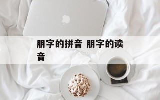 朋字的拼音 朋字的读音
