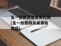 五一假期高速免费时间(五一放假四天高速收费吗)