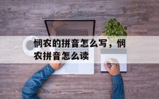 悯农的拼音怎么写，悯农拼音怎么读