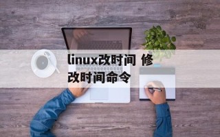 linux改时间 修改时间命令