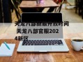 天龙八部新服开放时间 天龙八部官服2024新区