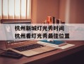 杭州新城灯光秀时间 杭州看灯光秀最佳位置