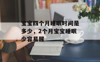 宝宝四个月睡眠时间是多少，2个月宝宝睡眠少容易醒