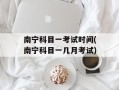 南宁科目一考试时间(南宁科目一几月考试)
