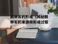 鹅卵石的形成（揭秘鹅卵石的来源和形成过程）