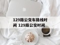 129路公交车路线时间 129路公交时间