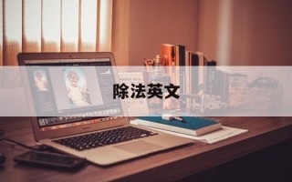 除法英文