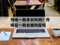 传唤一般多长时间？传唤后一般会被拘留吗