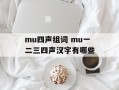 mu四声组词 mu一二三四声汉字有哪些