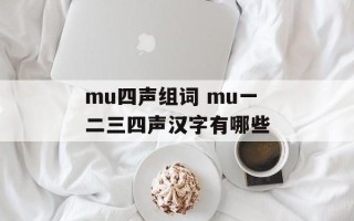 mu四声组词 mu一二三四声汉字有哪些