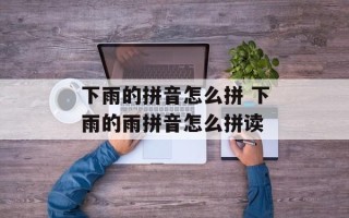 下雨的拼音怎么拼 下雨的雨拼音怎么拼读