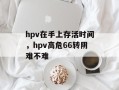 hpv在手上存活时间，hpv高危66转阴难不难