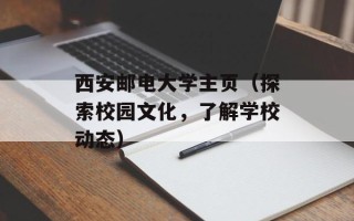 西安邮电大学主页（探索校园文化，了解学校动态）