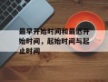 最早开始时间和最迟开始时间，起始时间与起止时间