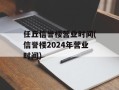 任丘信誉楼营业时间(信誉楼2024年营业时间)