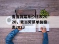 麦当劳菜单价格表2020，麦当劳菜单价格表2023