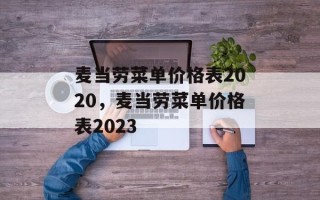 麦当劳菜单价格表2020，麦当劳菜单价格表2023