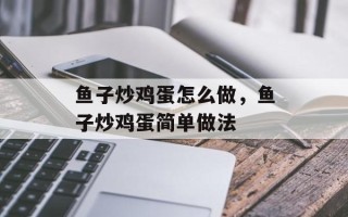鱼子炒鸡蛋怎么做，鱼子炒鸡蛋简单做法