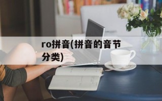 ro拼音(拼音的音节分类)