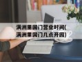满洲里国门营业时间(满洲里国门几点开园)
